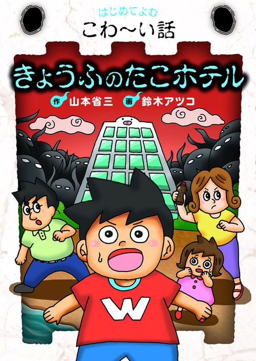 きょうふのたこホテル