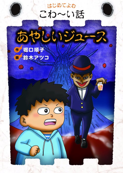 あやしいジュース