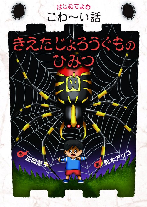きえたじょろうぐものひみつ