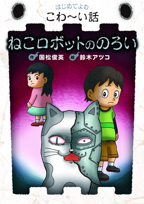 ねこロボットののろい
