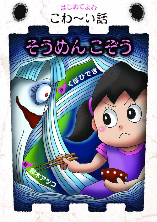 そうめんこぞう