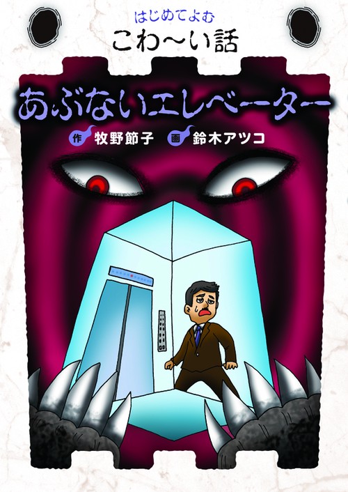 あぶないエレベーター