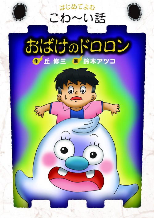 おばけのドロロン