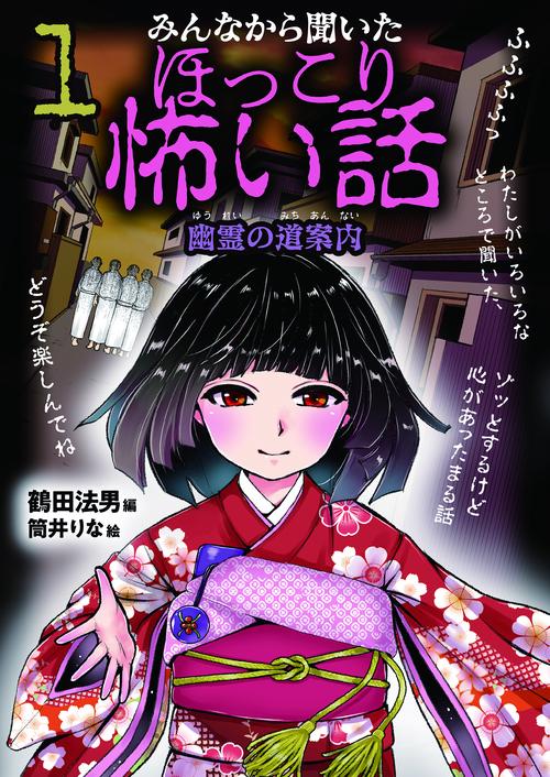 みんなから聞いたほっこり怖い話1　幽霊の道案内