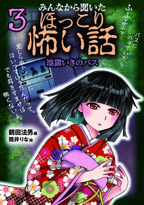 みんなから聞いたほっこり怖い話3　地獄いきのバス