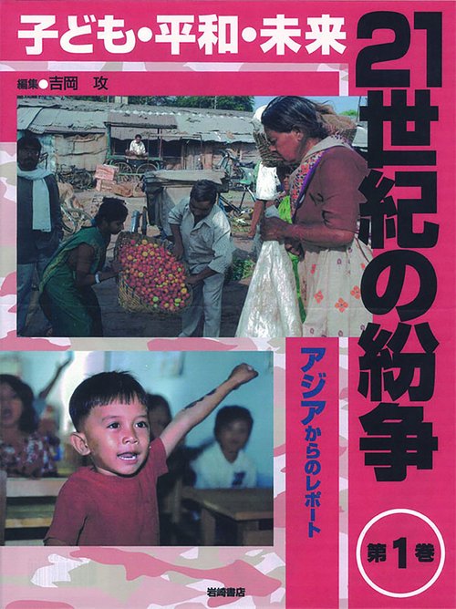 21世紀の紛争 子ども・平和・未来 第1巻