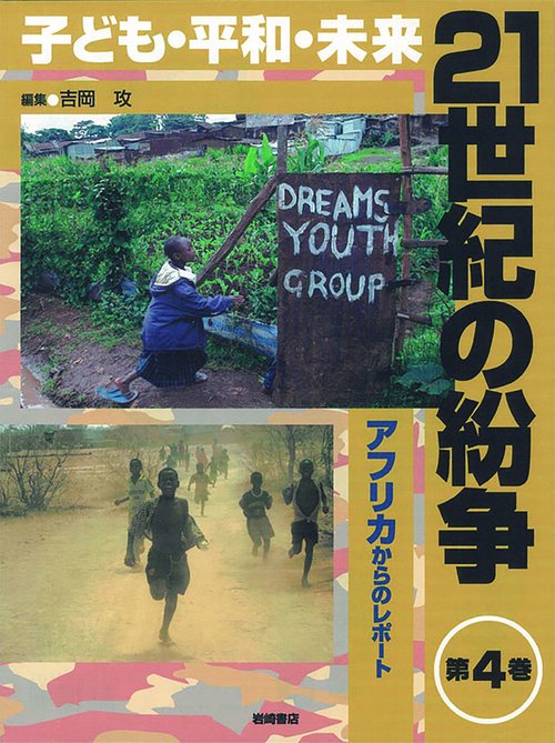 21世紀の紛争 子ども・平和・未来 第4巻