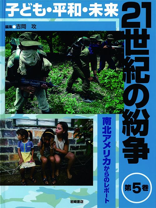 21世紀の紛争 子ども・平和・未来 第5巻