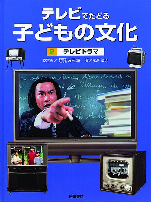 テレビでたどる子どもの文化 2