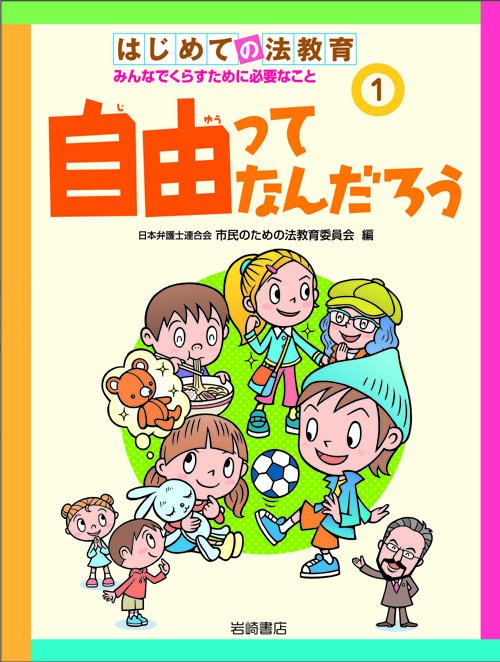 はじめての法教育 1