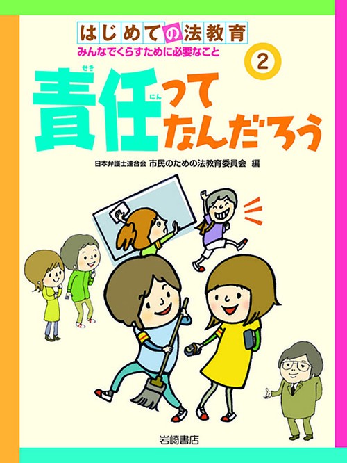 はじめての法教育 2