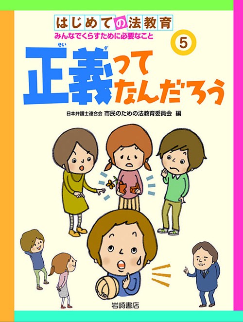 はじめての法教育 5