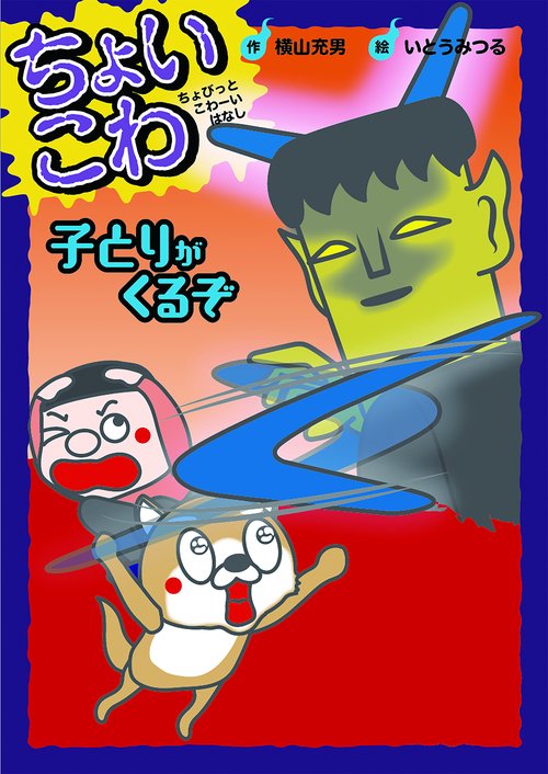 子とりがくるぞ