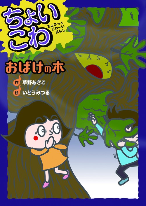 おばけの木