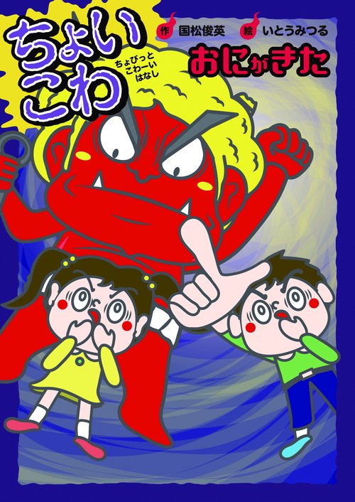 おにがきた