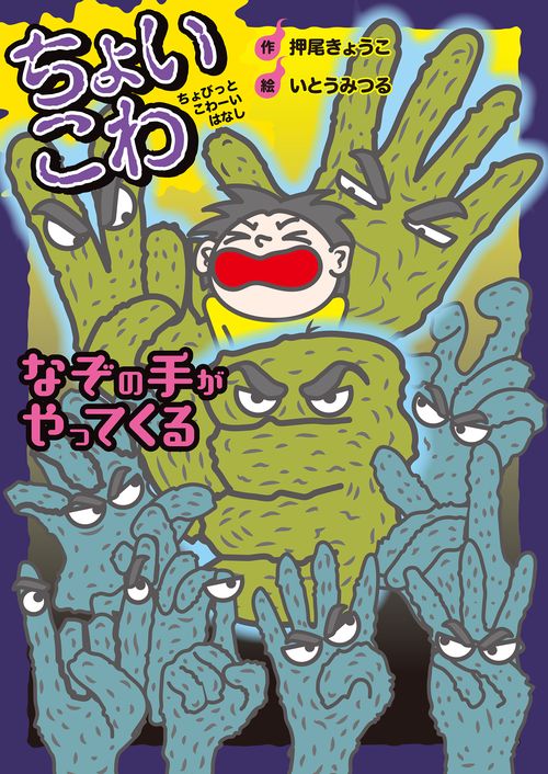 なぞの手がやってくる
