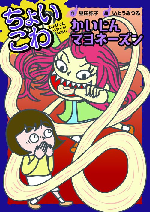 かいじんマヨネーズン