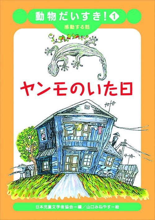 ヤンモのいた日