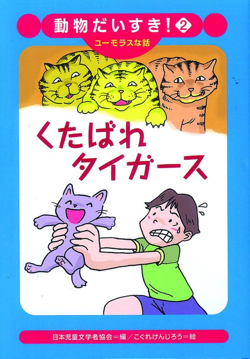 くたばれタイガース
