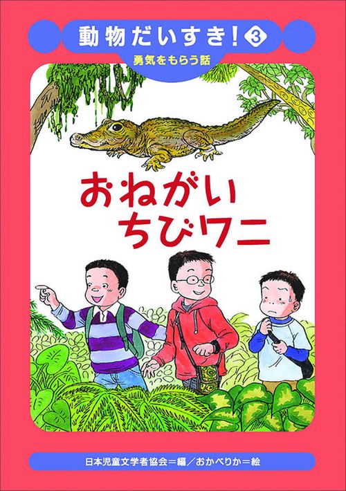 おねがいちびワニ