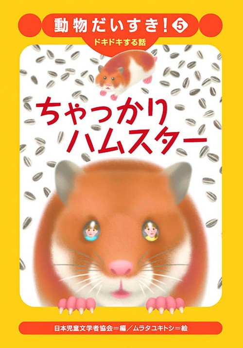 ちゃっかりハムスター ドキドキする話