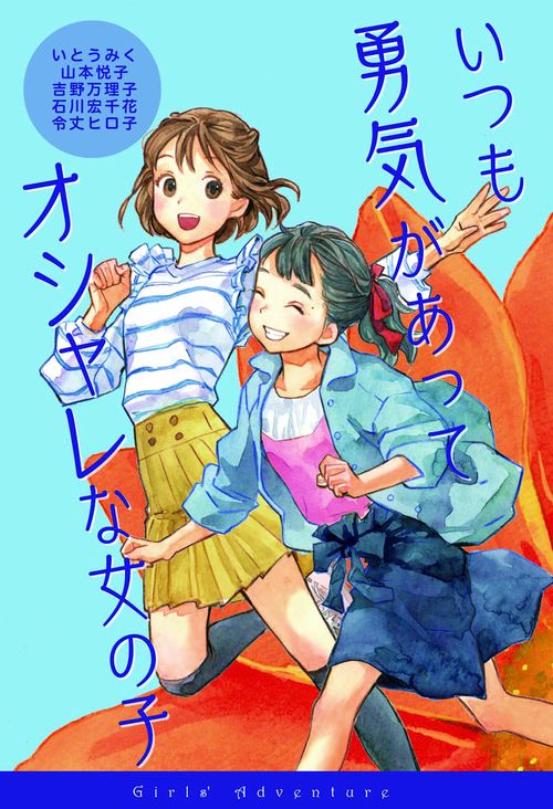 いつも勇気があってオシャレな女の子