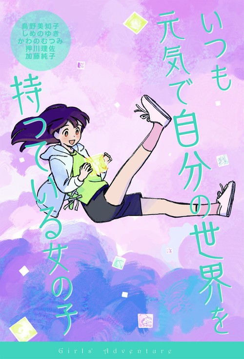 いつも元気で自分の世界を持っている女の子