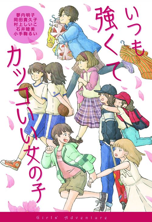 いつも強くてカッコいい女の子