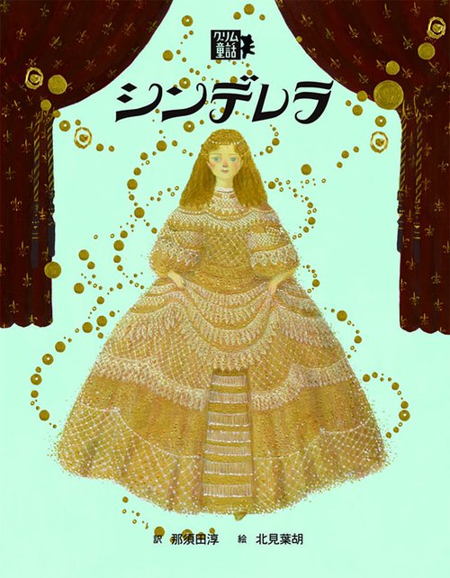 シンデレラ