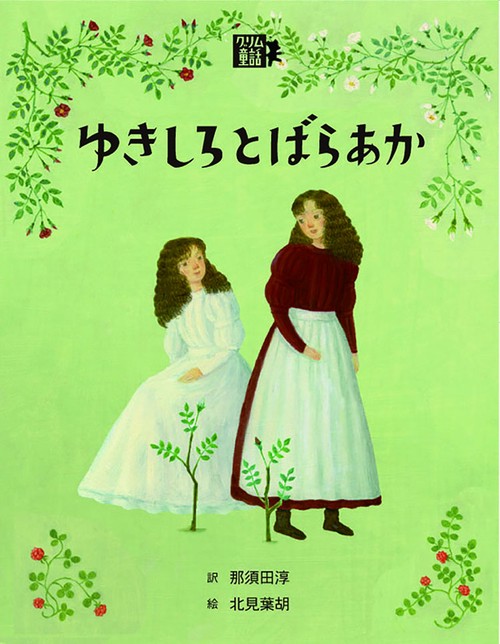 ゆきしろとばらあか