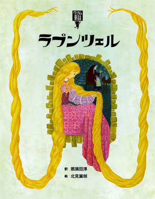 ラプンツェル