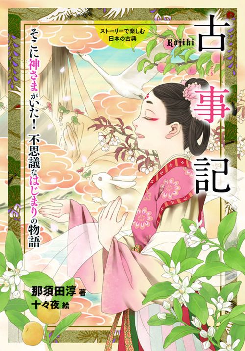 古事記 そこに神さまがいた!不思議なはじまりの物語