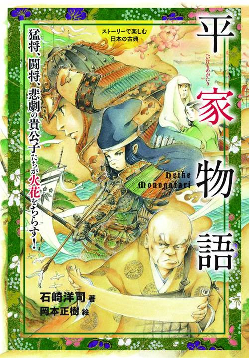平家物語 猛将、闘将、悲劇の貴公子たちが火花をちらす!