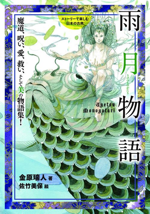 雨月物語 魔道、呪い、愛、救い、そして美の物語集