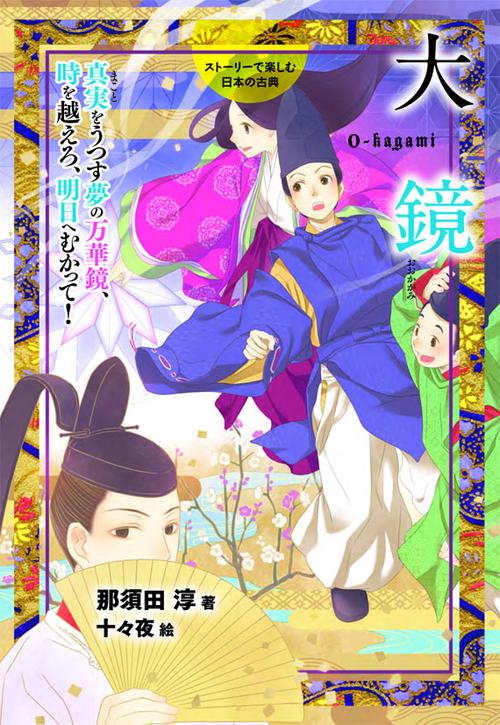 大鏡 真実をうつす夢の万華鏡、時を越えろ、明日へむかって!
