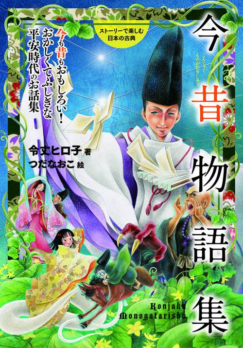 今昔物語集 今も昔もおもしろい!おかしくてふしぎな平安時代のお話集