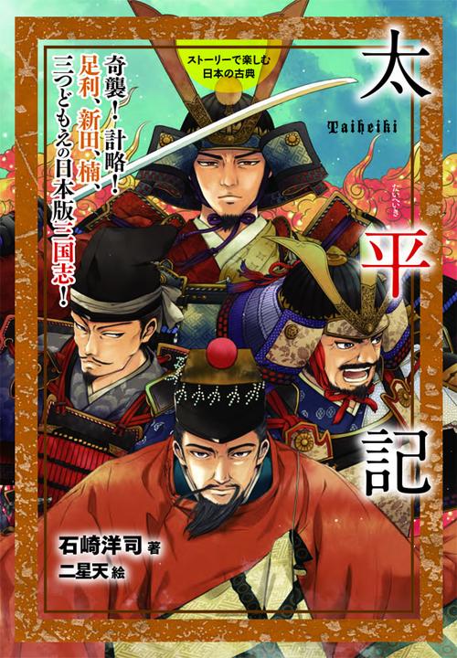 太平記 奇襲!計略!足利、新田、楠木、三つどもえの日本版三国志!