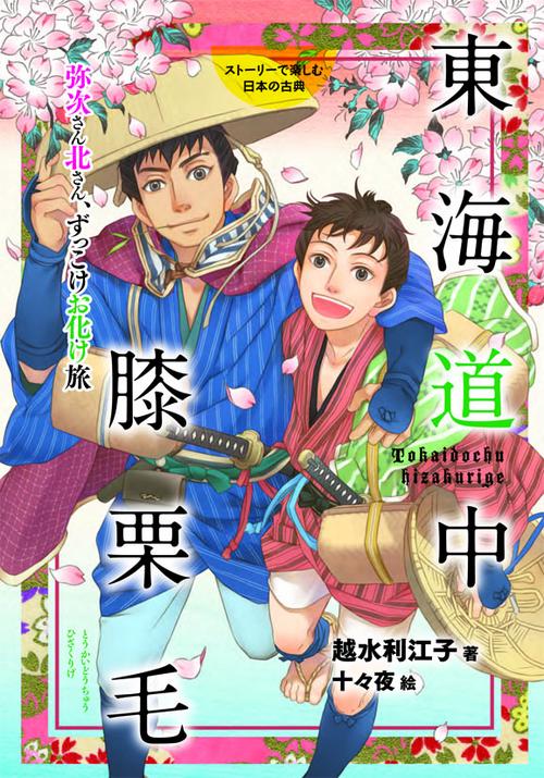 東海道中膝栗毛 弥次さん北さん、ずっこけお化け旅