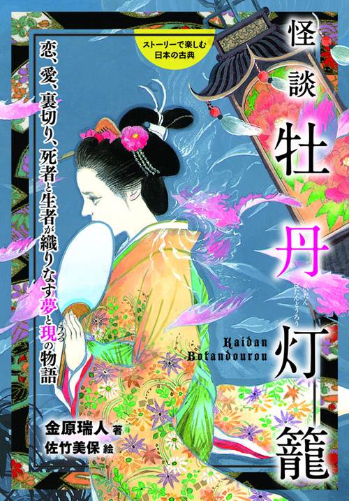 怪談牡丹灯籠 恋、愛、裏切り、死者と生者が織りなす夢と現の物語