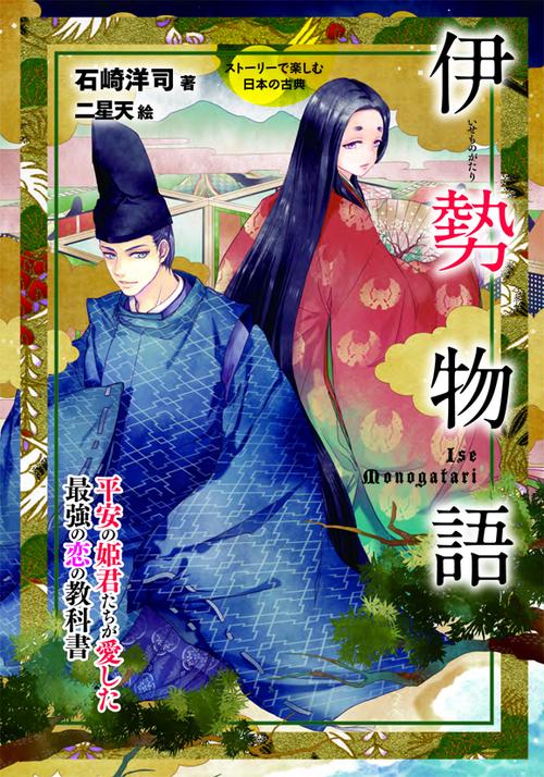 伊勢物語 平安の姫君たちが愛した最強の恋の教科書
