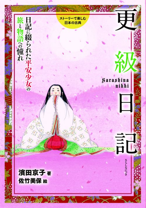 更級日記 日記に綴られた平安少女の旅と物語への憧れ