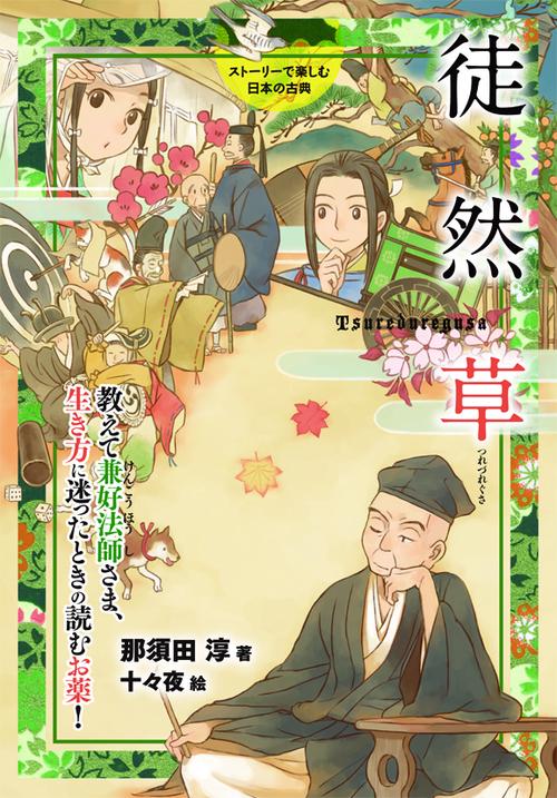 徒然草 教えて兼好法師さま、生き方に迷ったときの読むお薬!