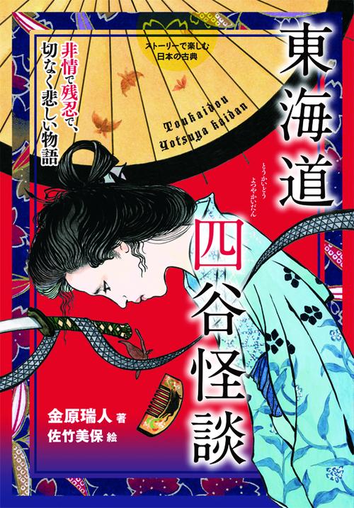 東海道四谷怪談 非情で残忍で、切なく悲しい物語