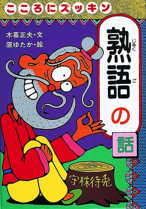 こころにずっきん熟語の話
