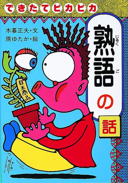 できたてピカピカ熟語の話