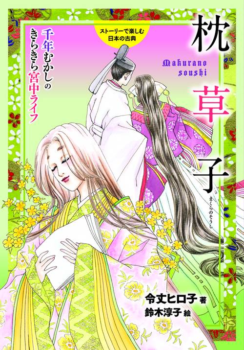 枕草子 千年むかしのきらきら宮中ライフ