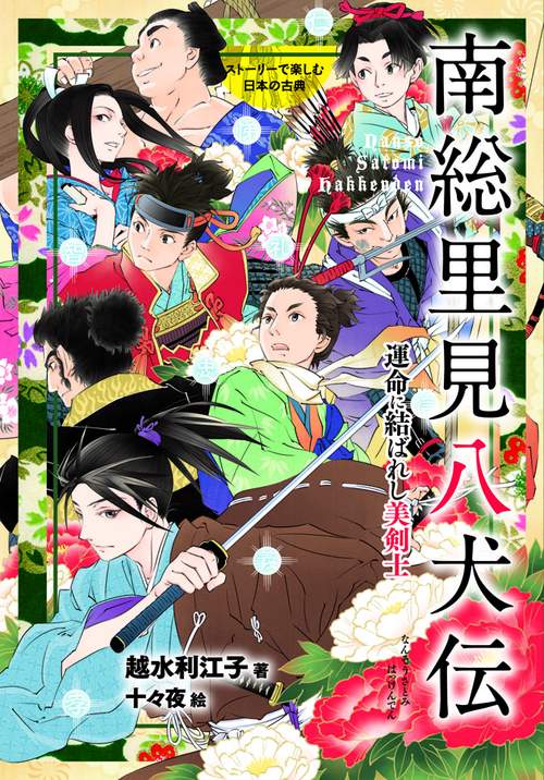 南総里見八犬伝 運命に結ばれし美剣士