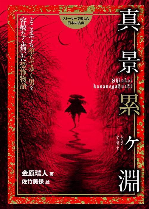 真景累ケ淵 どこまでも堕ちてゆく男を容赦なく描いた恐怖物語