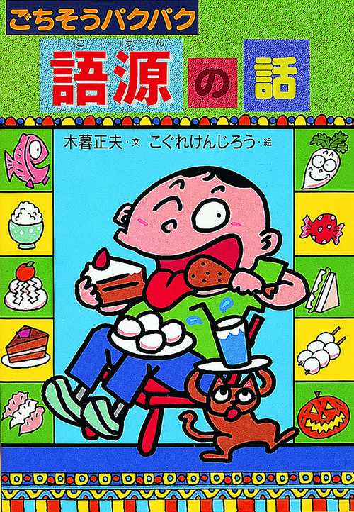 ごちそうパクパク語源の話