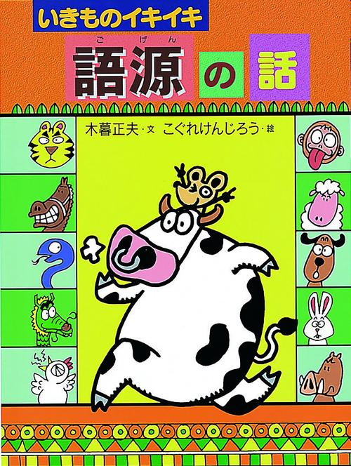 いきものイキイキ語源の話